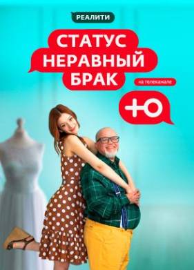 Статус: Неравный брак (1-2 Сезон)