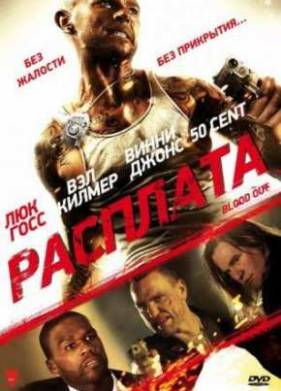 Расплата (2011)