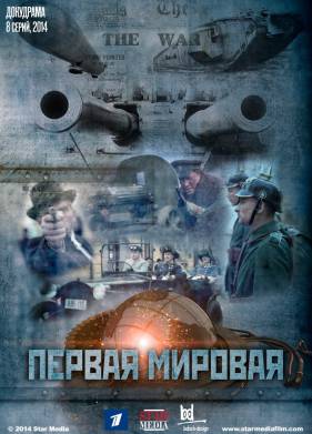 Первая мировая (2014)