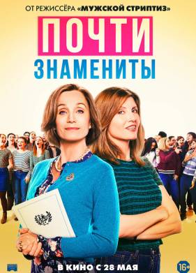 Почти знамениты (2019)