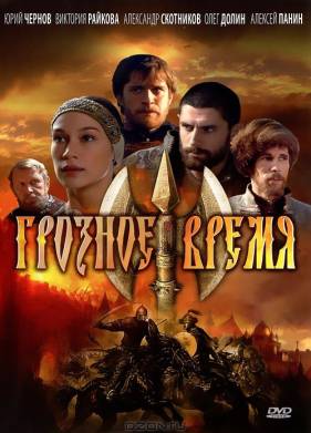 Грозное время (2010)