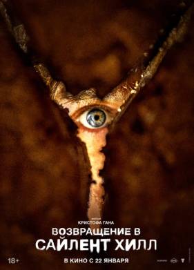 Возвращение в Сайлент Хилл (2026)