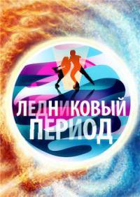 Народный Ледниковый период (2024)
