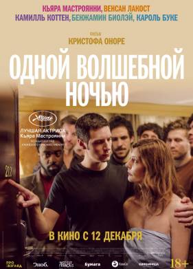 Одной волшебной ночью (2019)