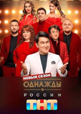 Однажды в России на ТНТ (1-12 Сезон)