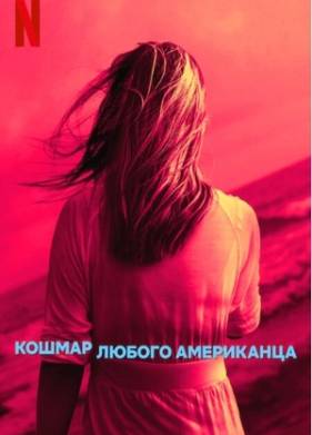Кошмар любого американца (2024)