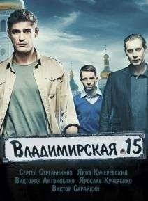 Владимирская, 15 (2015)