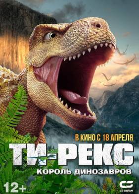 Т-Рекс. Король динозавров (2022)