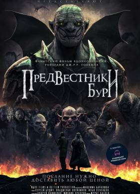 Предвестники бури (2023)
