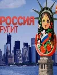Россия рулит! (2016)
