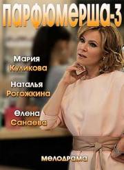 Парфюмерша (2014-2017) 1-3 сезон