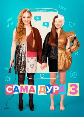 Сама дура (1-3 Сезон)