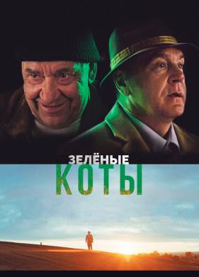 Зелёные коты (2017)