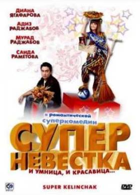 Суперневестка (2008)