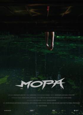 Мора (2025)