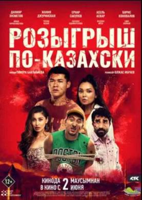 Розыгрыш по-казахски (2022)