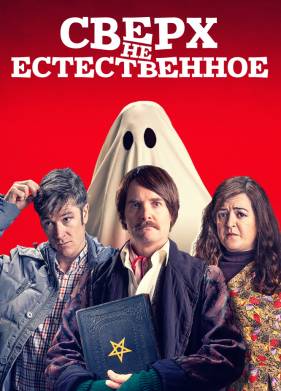 Сверх(НЕ)естественное (2019)