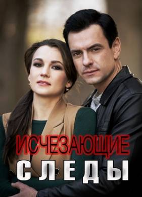 Исчезающие следы (2020)