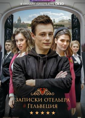 Записки отельера #Гельвеция (1-2 Сезон)