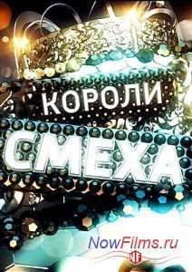 Короли смеха (2014)