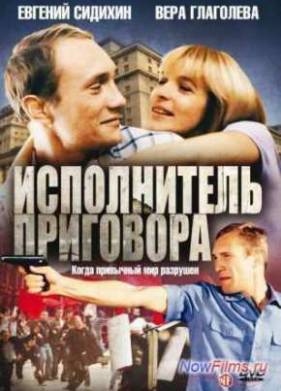 Исполнитель приговора (1992)