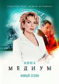 Медиум (1-2 Сезон)