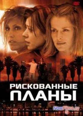 Рискованные планы / Вдали от городов (2001)