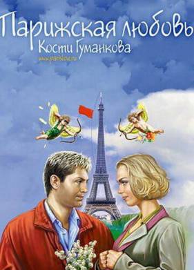 Парижская любовь Кости Гуманкова (2004)