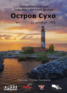 Остров Сухо (2025)