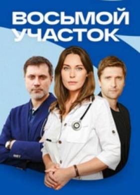 Восьмой участок (2023)