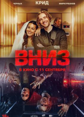 Вниз (2025)