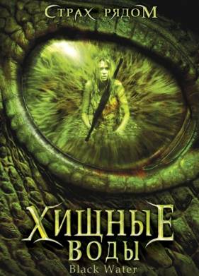 Хищные воды (2007)