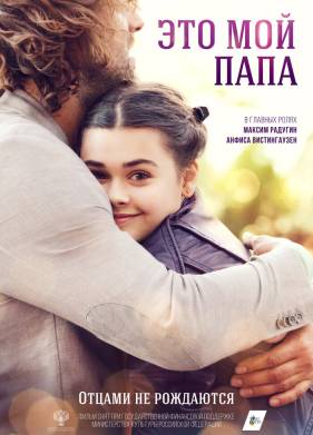 Это мой папа (2021)