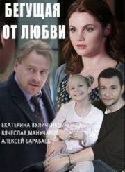 Бегущая от любви (2017)