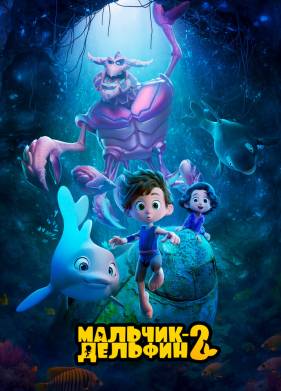Мальчик-дельфин 2 (2025)
