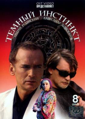 Темный инстинкт (2005)
