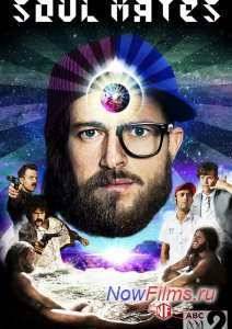 Родственные души (2014)
