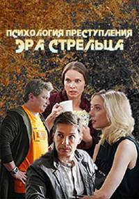 Психология преступления. Эра стрельца (1-10 Сезон)