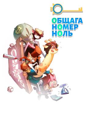 Общага номер ноль (2018)