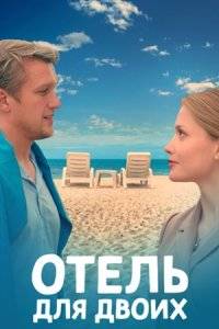 Отель для двоих (2023)