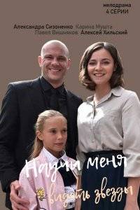 Научи меня видеть звезды (2023)