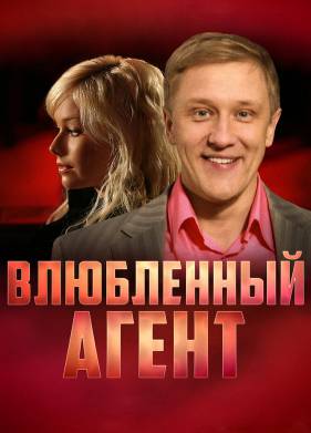 Влюбленный агент (2005)