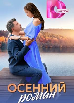 Осенний роман (2025)