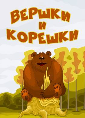 Вершки и корешки (1974)