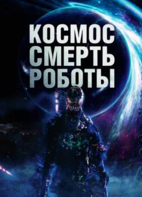 Космос. Смерть. Роботы (2023)