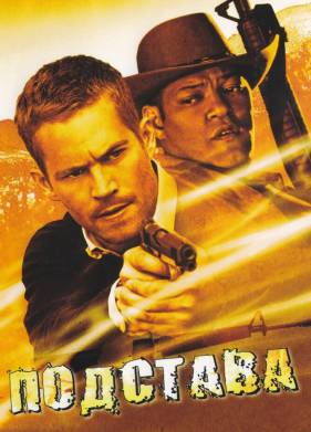 Подстава (2006)