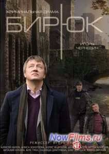 Бирюк (2014)