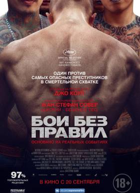 Бои без правил (2017)
