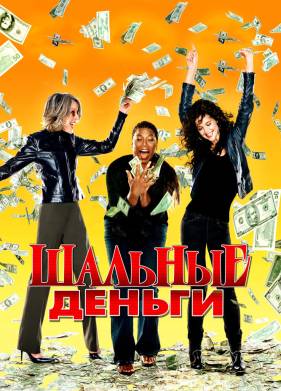Шальные деньги (2008)