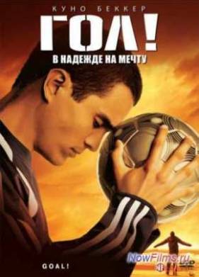 Гол (2005)